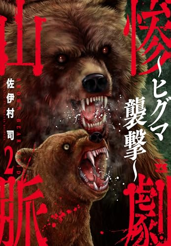 惨劇山脈 ~ヒグマ襲撃~ 2 (2)
