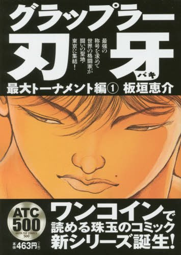 グラップラー刃牙 最大トーナメント編1