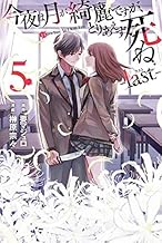 今夜は月が綺麗ですが、とりあえず死ね -last- (5)