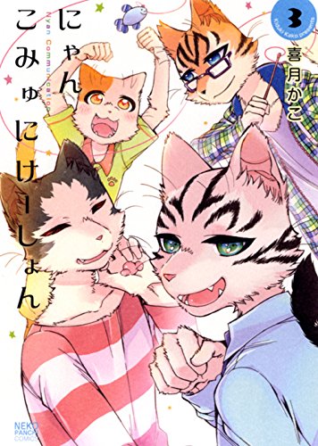 にゃんこみゅにけーしょん (3)