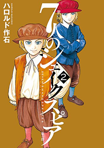 新装版7人のシェイクスピア第一部 (2)