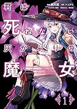 君は死ねない灰かぶりの魔女 (1)