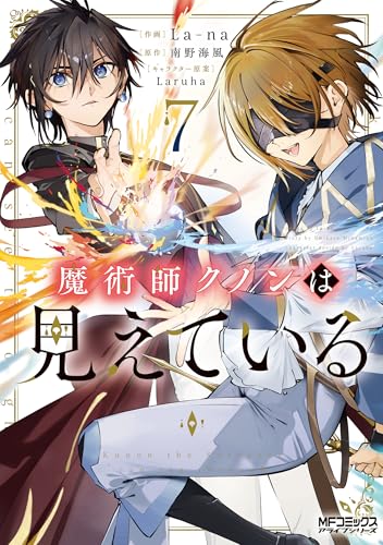 魔術師クノンは見えている (7)