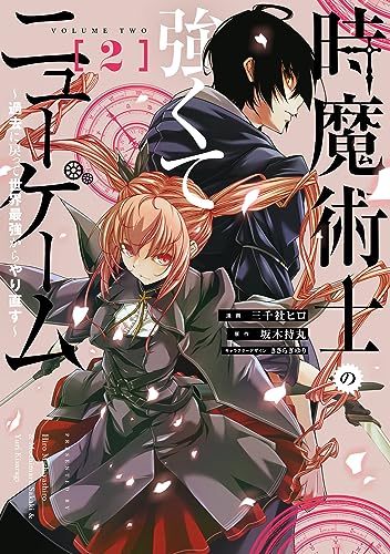 時魔術士の強くてニューゲーム(2) ~過去に戻って世界最強からやり直す~