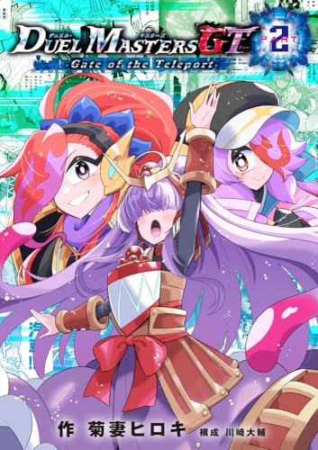 デュエル・マスターズGT2 Gate of the Teleport