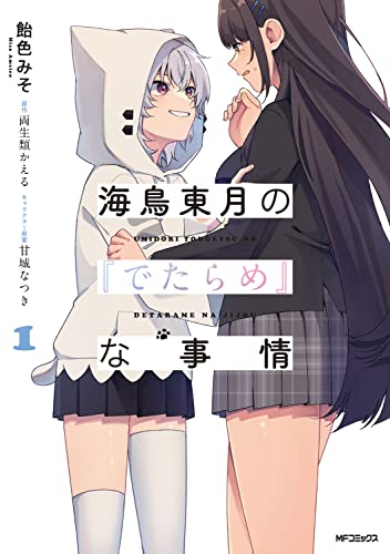 海鳥東月の『でたらめ』な事情 (1)