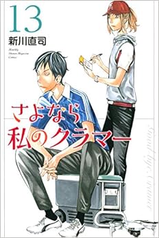 さよなら私のクラマー (13)