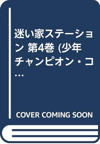 迷い家ステーション