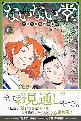 ないない堂 ~タヌキ和尚の禍事帖~ (8)