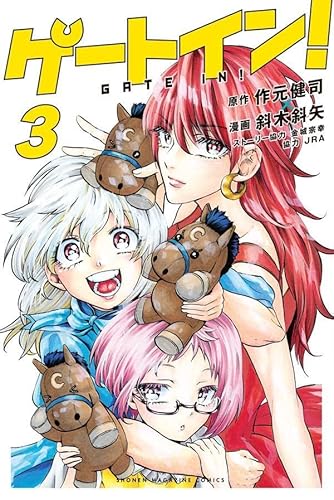 ゲートイン! (3)