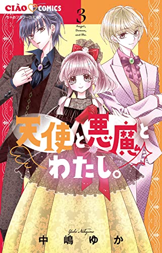 天使と悪魔とわたし。 (3)