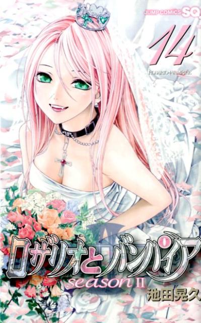 ロザリオとバンパイア