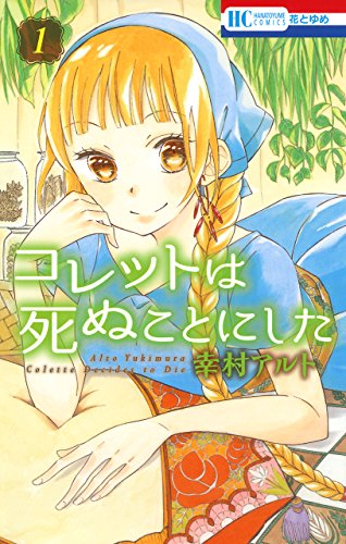 薬師と冥王の恋 『コレットは死ぬことにした』