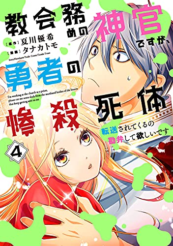 教会務めの神官ですが、勇者の惨殺死体転送されてくるの勘弁して欲しいです (4)