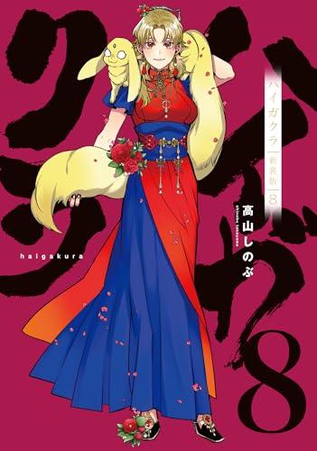 ハイガクラ 新装版 (8)