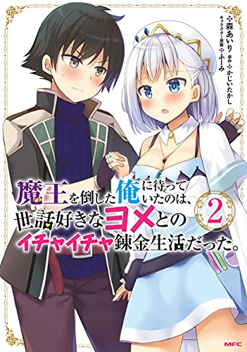 魔王を倒した俺に待っていたのは、世話好きなヨメとのイチャイチャ錬金生活だった。 (2)