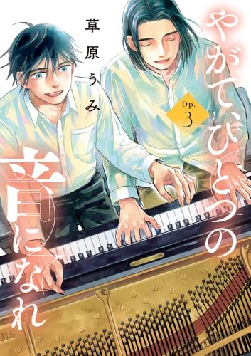 やがて、ひとつの音になれ (3)