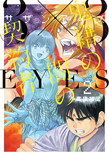 3×3EYES 鬼籍の闇の契約者 (2)