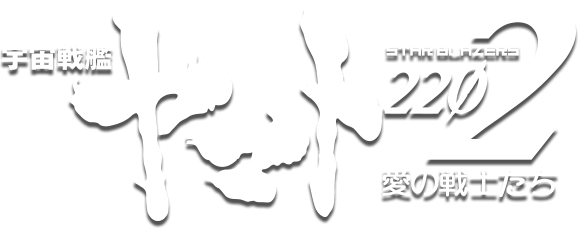 宇宙戦艦ヤマト2202 愛の戦士たち