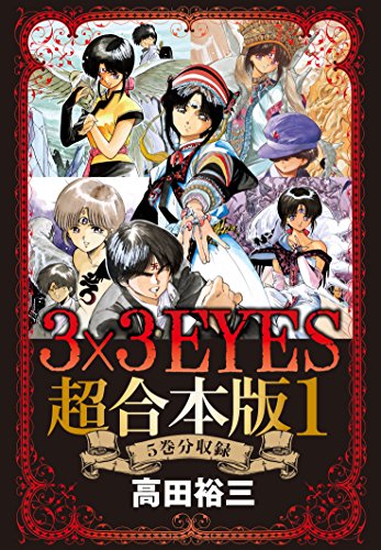 ３×３ＥＹＥＳ 超合本版 (1)