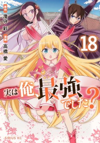 実は俺、最強でした? (18)