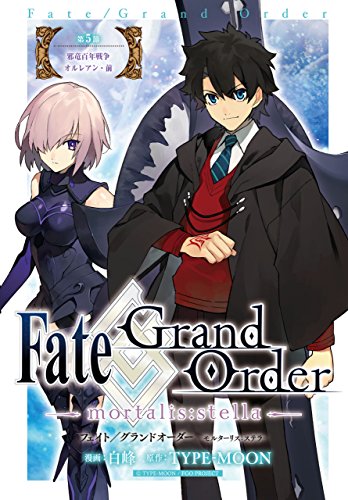 Fate/Grand Order -mortalis:stella- 第5節 邪竜百年戦争 オルレアン・前 Fate/Grand Order -mortalis:stella- 連載版