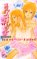 東京ジュリエット