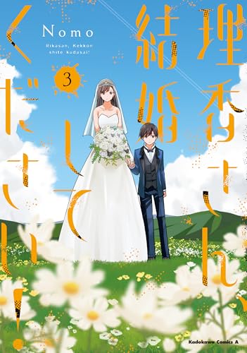 理香さん、結婚してください! (3)