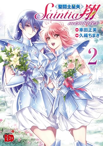 聖闘士星矢 セインティア翔 memories 2 (2)