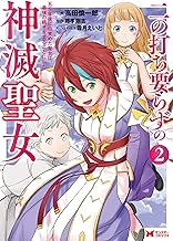 二の打ち要らずの神滅聖女 ～五千年後に目覚めた聖女は、最強の続きをすることにした～(コミック) ： (2)