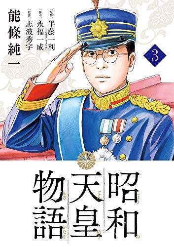 昭和天皇物語 (3)