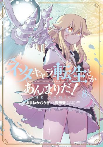 ネタキャラ転生とかあんまりだ！ THE COMIC (8)