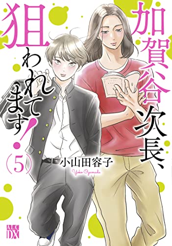 加賀谷次長、狙われてます! 5 (5)