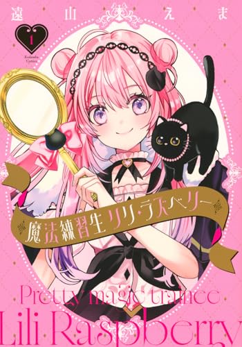 魔法練習生 リリ・ラズベリー (1)