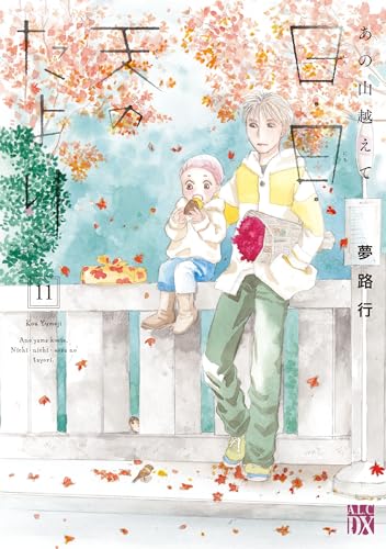 あの山越えて 日・日・天のたより 11 (11)