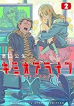 キミオアライブ(2)特装版【特別表紙ｖｅｒ．＆番外編漫画30Ｐ付】