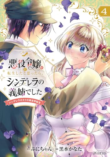 悪役令嬢に転生したと思ったら、シンデレラの義姉でした ～シンデレラオタクの異世界転生～ (4)