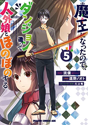 魔王になったので、ダンジョン造って人外娘とほのぼのする (5)