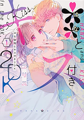 **とキス付き2DK (1)