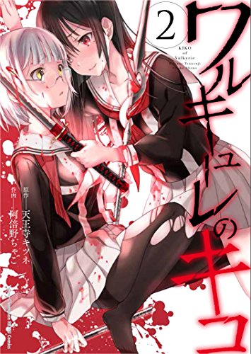 ワルキューレのキコ (2)