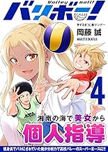 バリボー！ 低身長でバカにされていた俺が分析力で高校バレーのスーパーエースに！！ (4)