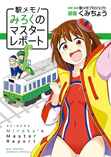 駅メモ!~みろくのマスターレポート~