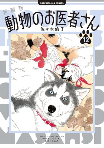 新装版 動物のお医者さん (12)