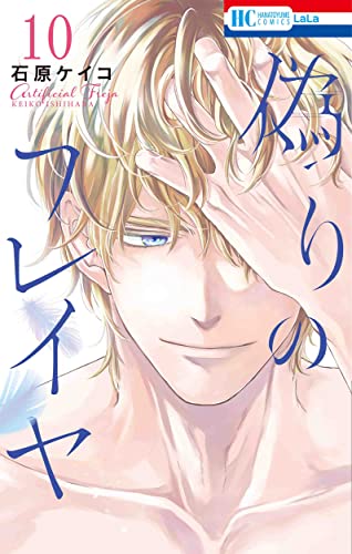 偽りのフレイヤ (10)