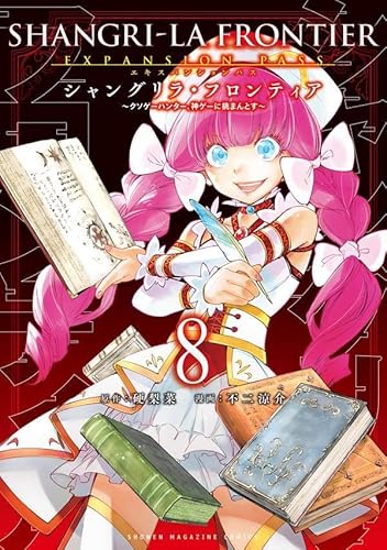 シャングリラ・フロンティア(8)エキスパンションパス ~クソゲーハンター、神ゲーに挑まんとす~