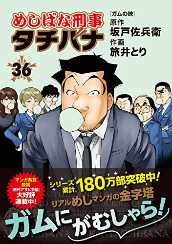 めしばな刑事タチバナ 36 ガムの味