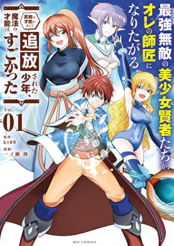 最強無敵の美少女賢者たちが、オレの師匠になりたがる: ~武術の才能がなくて追放された少年、魔法の才能はすごかった~ (1)