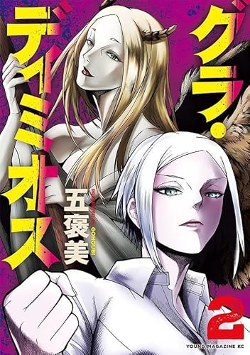 グラ・ディミオス (2)