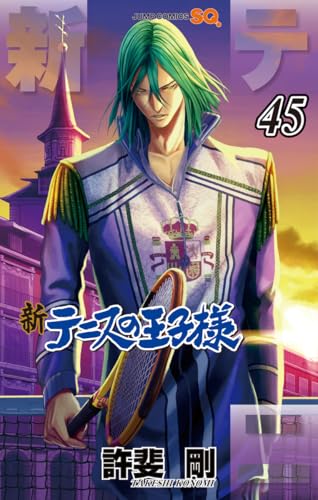 新テニスの王子様 (45)