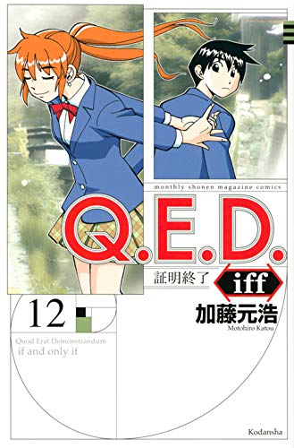 Q.E.D.iff -証明終了- (12)